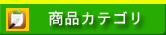 商品カテゴリー