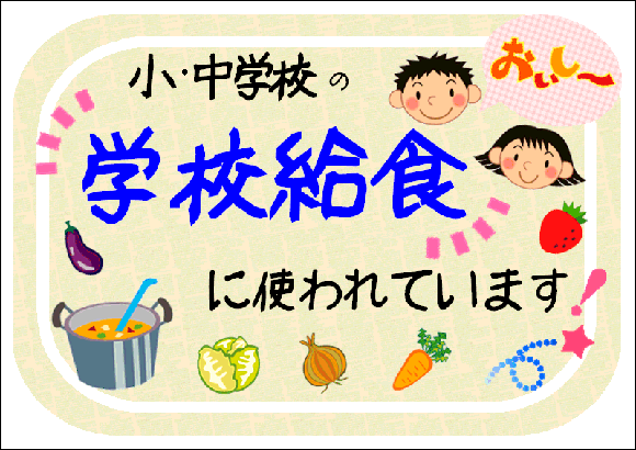 学校給食