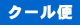 クール便