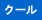 クール便
