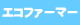 エコファーマー