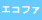 エコファーマー