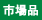市場品