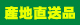 産直品