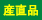産直品