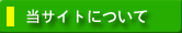 当サイトについて