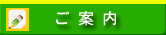 ご案内
