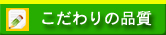 品質紹介