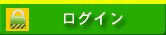 ログイン