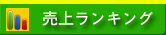 売上ランキング