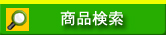検索条件