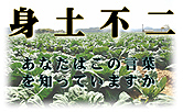 身土不二の紹介