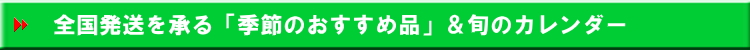 旬のカレンダー