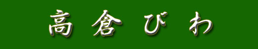 高倉びわ