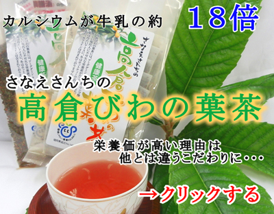 ごくごく飲める安心茶を岡垣町の山里からお届けします。栄養価が高い。カルシウムが牛乳の１８倍。焙煎にこだわりました！玉露の焙煎機を使用しました。低温で蒸すことで栄養価が壊れません。さなえさんの子供さんが小さいころにアトピーがひどく、なんとか治してあげられないかと思い、農薬を使わず、有機肥料を使って栽培をするようにしました。そんな安心・安全なびわの葉茶をたくさんの人にも飲んでもらいたいという思いで丁寧にすべてを手作業で作っています。カルシウムの栄養が凄いんです。カルシウムが牛乳の１８倍。貝化石という有機肥料を使っているからです。カリウム、カルシウムの栄養価が高いのでカルシウムを補給されたい方にもお勧めです。高倉びわの葉茶紹介