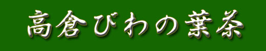 高倉びわの葉茶（高倉びわ茶）