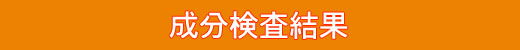 成分検査結果、茶,健康茶,ビワ,ビワの葉,高倉,岡垣町,びわ,枇杷茶,ビワ茶,びわ茶,岡垣,ごくごく,アトピー,無農薬,有機栽培,エコファーマー,アミグダリン,クエン酸,リンゴ酸,ビタミンC,カルシウム,ミネラル,ティーパック,牛乳,安心,安全,玉露,
焙煎,福岡県,手づくり,手作り,こだわり