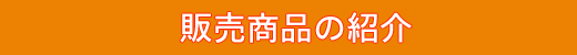 販売商品、茶,健康茶,ビワ,ビワの葉,高倉,岡垣町,びわ,枇杷茶,ビワ茶,びわ茶,岡垣,ごくごく,アトピー,無農薬,有機栽培,エコファーマー,アミグダリン,クエン酸,リンゴ酸,ビタミンC,カルシウム,ミネラル,ティーパック,牛乳,安心,安全,玉露,
焙煎,福岡県,手づくり,手作り,こだわり