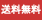 送料無料